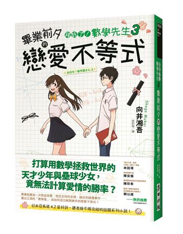 拜託了!數學先生(3):畢業前夕的戀愛不等式【感動完結篇】