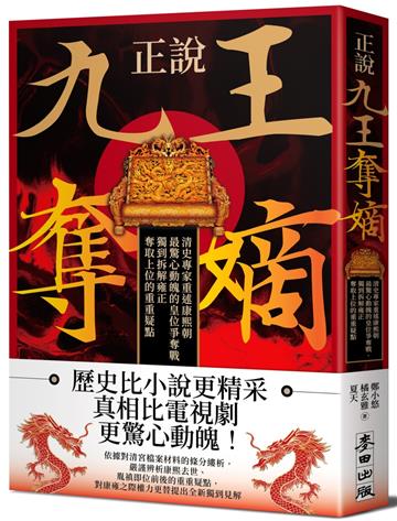 正說「九王奪嫡」:清史專家重述康熙朝最驚心動魄的皇位爭奪戰,獨到拆解雍正奪取上位的重重疑點
