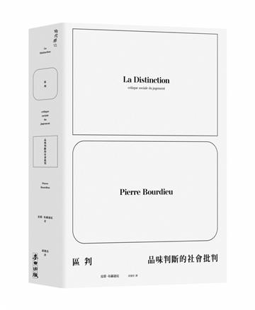 區判：品味判斷的社會批判
