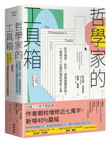 哲學家的工具箱【二十周年全新增訂版】:如何論證、批判、避開邏輯謬誤?一套現代人必備的理性思考工具