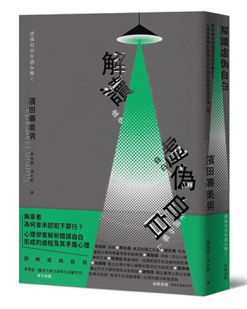 解讀「虛偽自白」:無辜者為何會承認犯下罪行?心理學家解析錯誤自白形成的過程及其矛盾心理