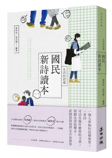 生活的證據：國民新詩讀本（新版）