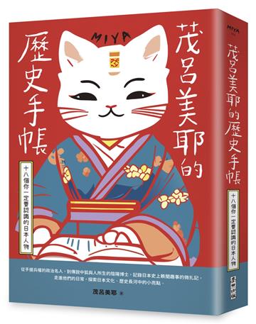 茂呂美耶的歷史手帳:十八個你一定要認識的日本人物(新版)