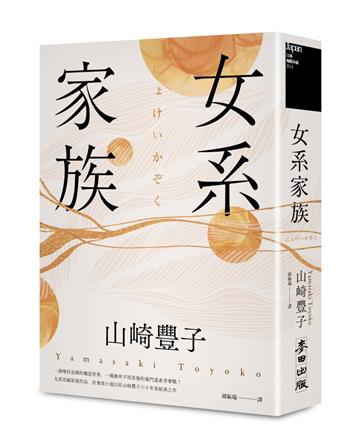 女系家族(社會派小說巨匠山崎豐子.揭露豪門業障之不朽名作)