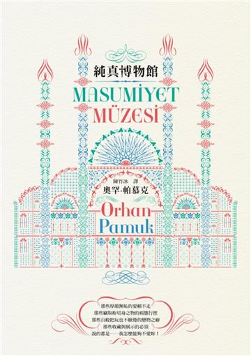 純真博物館（諾貝爾文學獎得主帕慕克探究愛與執迷的經典作品）