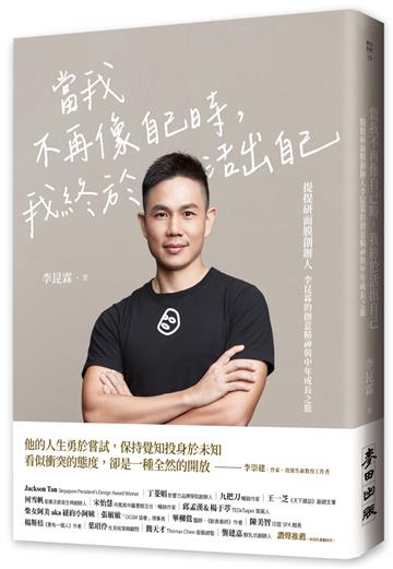 當我不再像自己時,我終於活出自己:提提研面膜創辦人李昆霖的創意精神與中年成長之旅