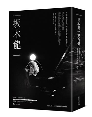 坂本龍一雙自傳（音樂使人自由、我還能再看到幾次滿月？限量坂本龍一：OPUS電影書衣+珍藏海報版）