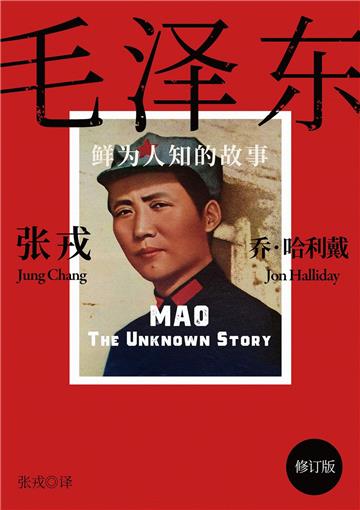 毛泽东：鲜为人知的故事