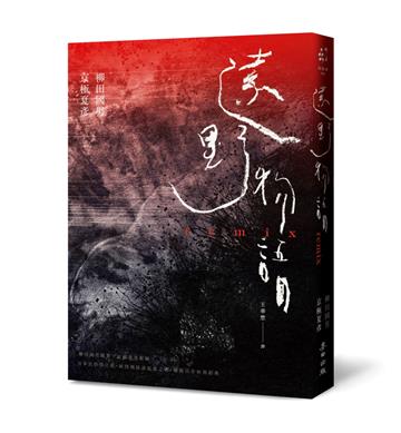 遠野物語remix（日本妖怪與怪談起點．柳田國男原著×京極夏彥新編．兩代大師聯手之民俗學經典）
