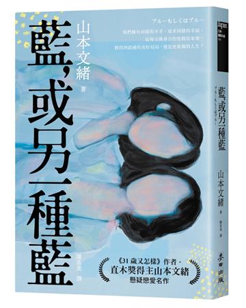 藍，或另一種藍（日本當代兩性關係剖析能手．直木獎得主山本文緒懸疑戀愛名作）