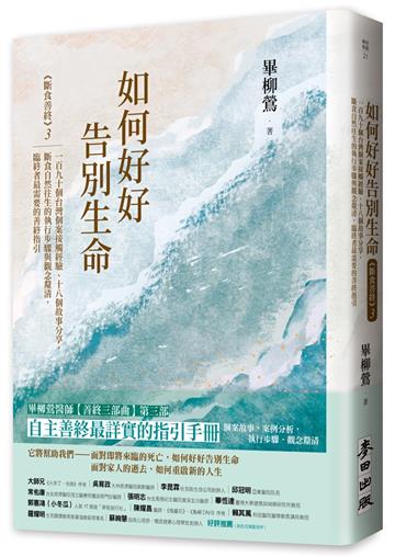 如何好好告別生命:《斷食善終》3,一百九十個台灣個案接觸經驗、十八個故事分享,斷食自然往生的執行步驟與觀念釐清,臨終者最需要的善終指引