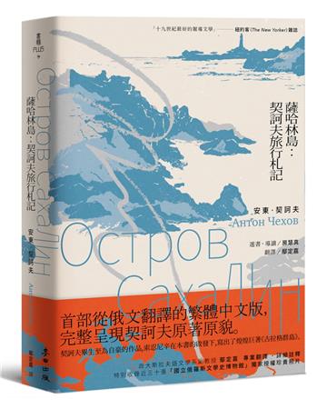 薩哈林島：契訶夫旅行札記（首部從俄文翻譯的繁體中文版，完整呈現契訶夫原著原貌）