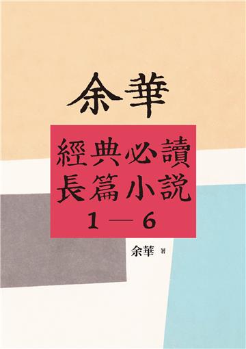 余華經典必讀長篇小說（1－6）