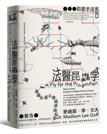 犯罪手法系列3-法醫昆蟲學:案發現場的蠅蛆、蒼蠅與甲蟲……沉默的目擊者如何成為破案證據(新版)