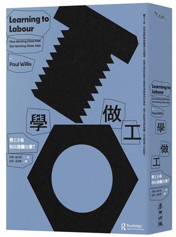 學做工：勞工子弟何以接繼父業？（解析階級流動困境經典之作、教育社會學必讀民族誌）