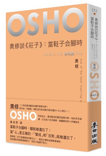 奧修談《莊子》:當鞋子合腳時