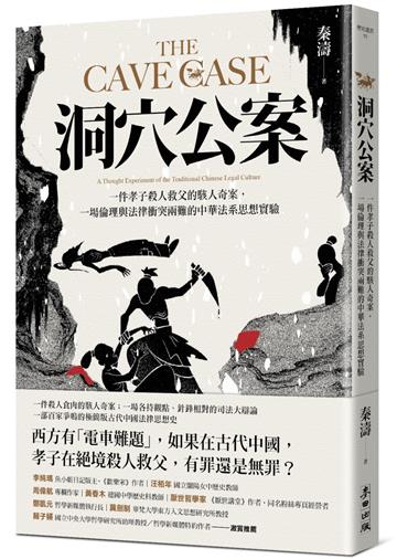 洞穴公案：一件孝子殺人救父的駭人奇案，一場倫理與法律衝突兩難的中華法系思想實驗