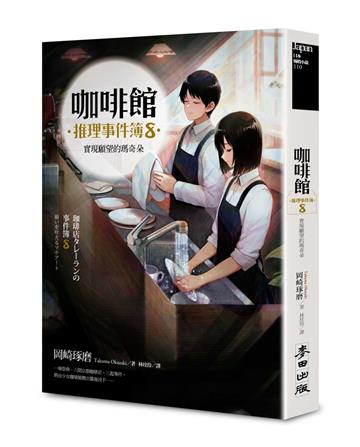 咖啡館推理事件簿8：實現願望的瑪奇朵（百萬暢銷系列最新續集）