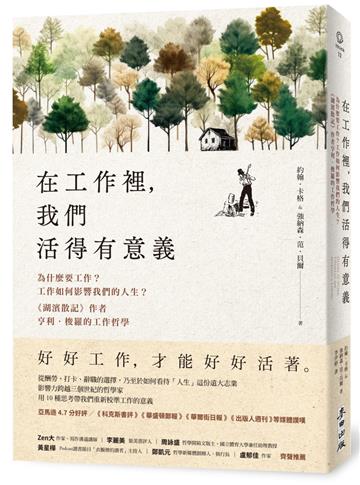 在工作裡，我們活得有意義：為什麼要工作？工作如何影響我們的人生？《湖濱散記》作者亨利．梭羅的工作哲學