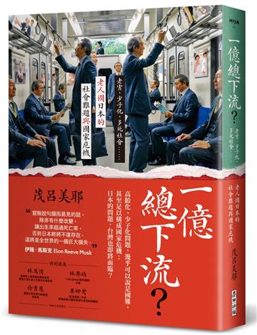 一億總下流?:老害、少子化、多死社會……老人國日本的社會難題與國家危機