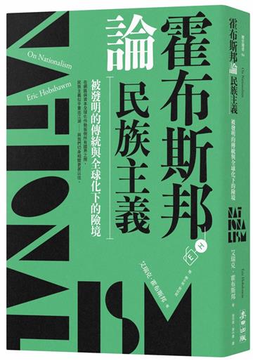 霍布斯邦論民族主義:被發明的傳統與全球化下的險境