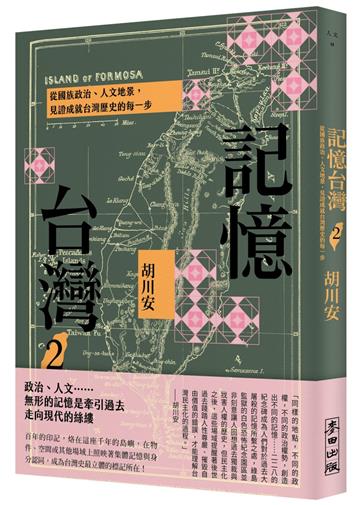 記憶台灣2：從國族政治、人文地景，見證成就台灣歷史的每一步
