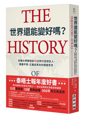 世界還能變好嗎?劍橋大學教授談12位時代思想巨人,開展平等、正義與革命的關鍵思考
