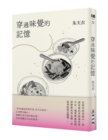 穿過味覺的記憶