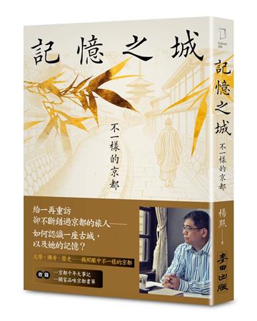 記憶之城：不一樣的京都