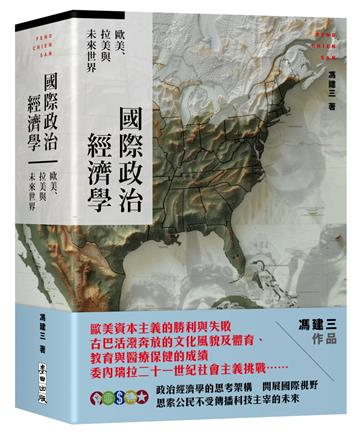 國際政治經濟學：歐美、拉美與未來世界