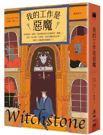 我的工作是惡魔