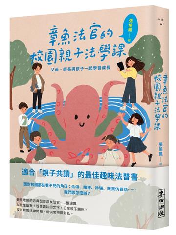 章魚法官的校園親子法學課：父母、師長與孩子一起學習成長