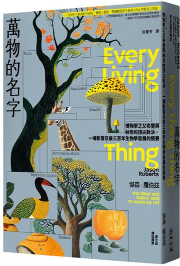 萬物的名字：博物學之父布豐與林奈的頂尖對決，一場影響日後三百年生物學發展的競賽【普立茲傳記類獎】
