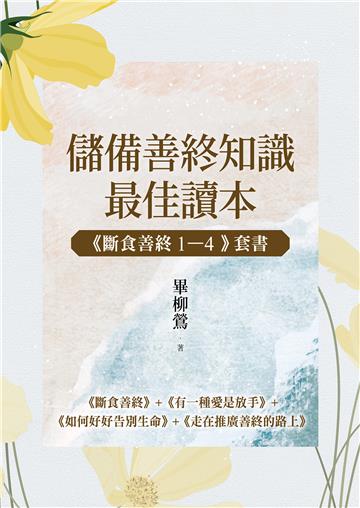 儲備善終知識最佳讀本：《斷食善終1-4》套書】