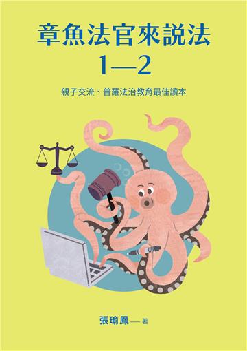 章魚法官來說法：親子交流、普羅法治教育最佳讀本（全2冊）