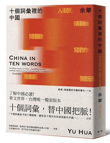 十個詞彙裡的中國（新藏版）