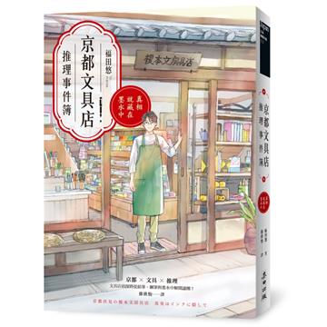 京都文具店推理事件簿：真相就藏在墨水中（印刷簽名扉頁版）