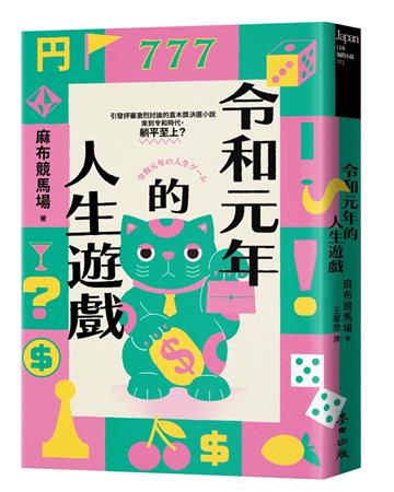 令和元年的人生遊戲（引發評審激論的直木獎決選小說．令和時代，躺平至上？）