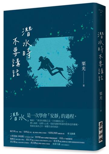 潛水時不要講話（新版）
