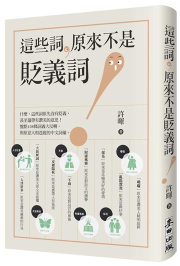 這些詞，原來不是貶義詞