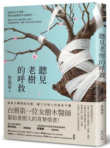 聽見老樹的呼救：從阿里山吉野櫻、柳營老榕樹到草屯鳳凰木⋯⋯橫跨全台的「搶救老樹」紀實，走進傷病現場，重啟人與自然的生命對話