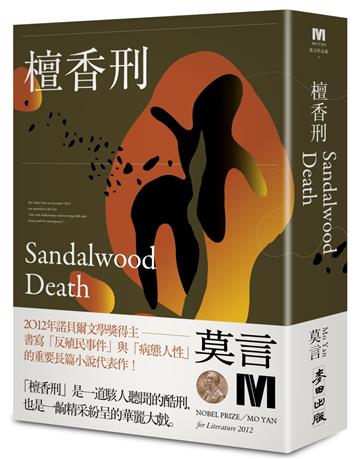 檀香刑（諾貝爾獎新藏版）