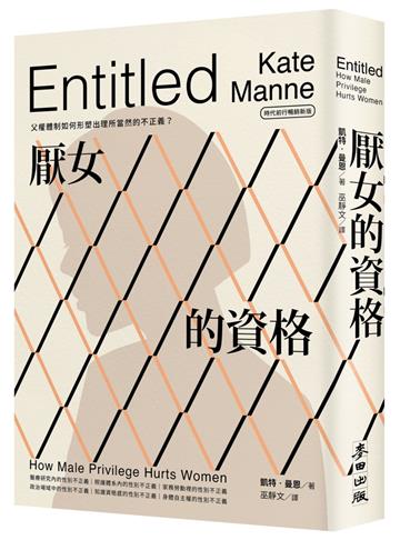 厭女的資格：父權體制如何形塑出理所當然的不正義？【時代前行暢銷新版】