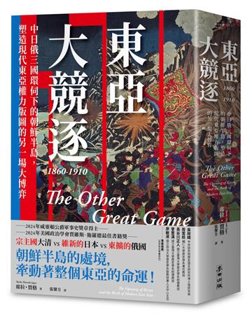 東亞大競逐1860-1910：中日俄三國環伺下的朝鮮半島，塑造現代東亞權力版圖的另一場大博弈