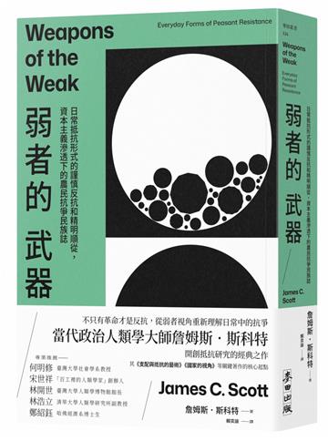 弱者的武器：日常抵抗形式的謹慎反抗和精明順從，資本主義滲透下的農民抗爭民族誌