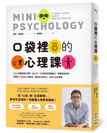 口袋裡的心理課：144張圖看懂心理學，從心流、工作倦怠到情緒壓力，跟著佛洛伊德、榮格等138位心理學家，探索自己的內心，找出人生的答案