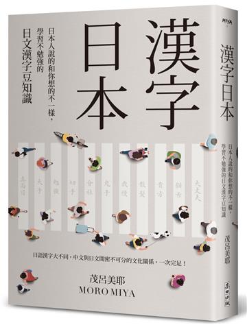 漢字日本：日本人說的和你想的不一樣，學習不勉強的日文漢字豆知識（新版）