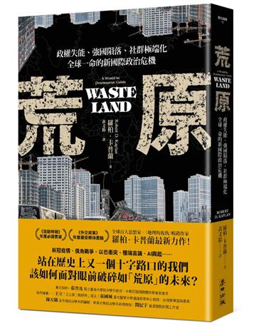 荒原：政權失能、強國隕落、社群極端化，全球一命的新國際政治危機