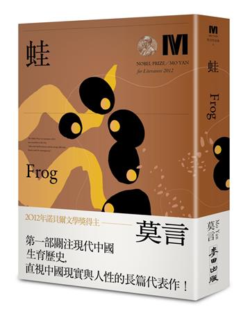 蛙（ 諾貝爾獎新藏版）