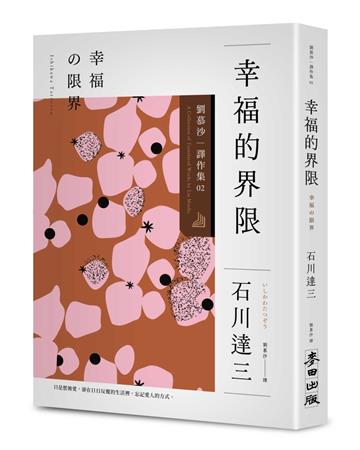 幸福的界限：劉慕沙譯作集2